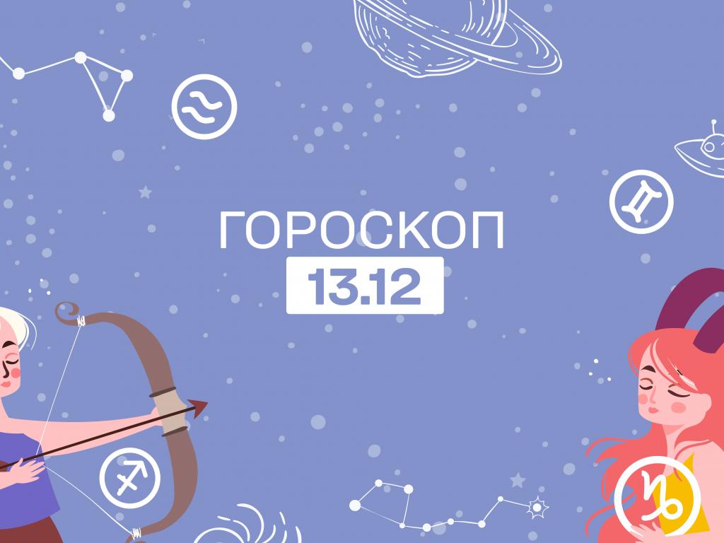 Гороскоп на сьогодні вівторок 13 грудня для всіх знаків зодіаку від астролога Гороскоп на сьогодні вівторок 13 грудня для всіх знаків зодіаку від астролога