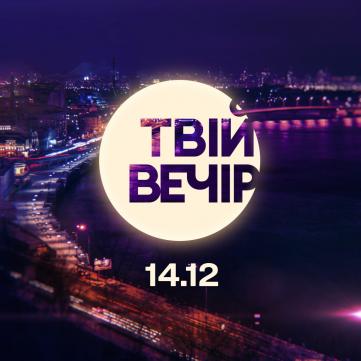 Твій вечір шоу