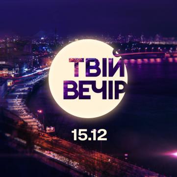 Твій вечір шоу