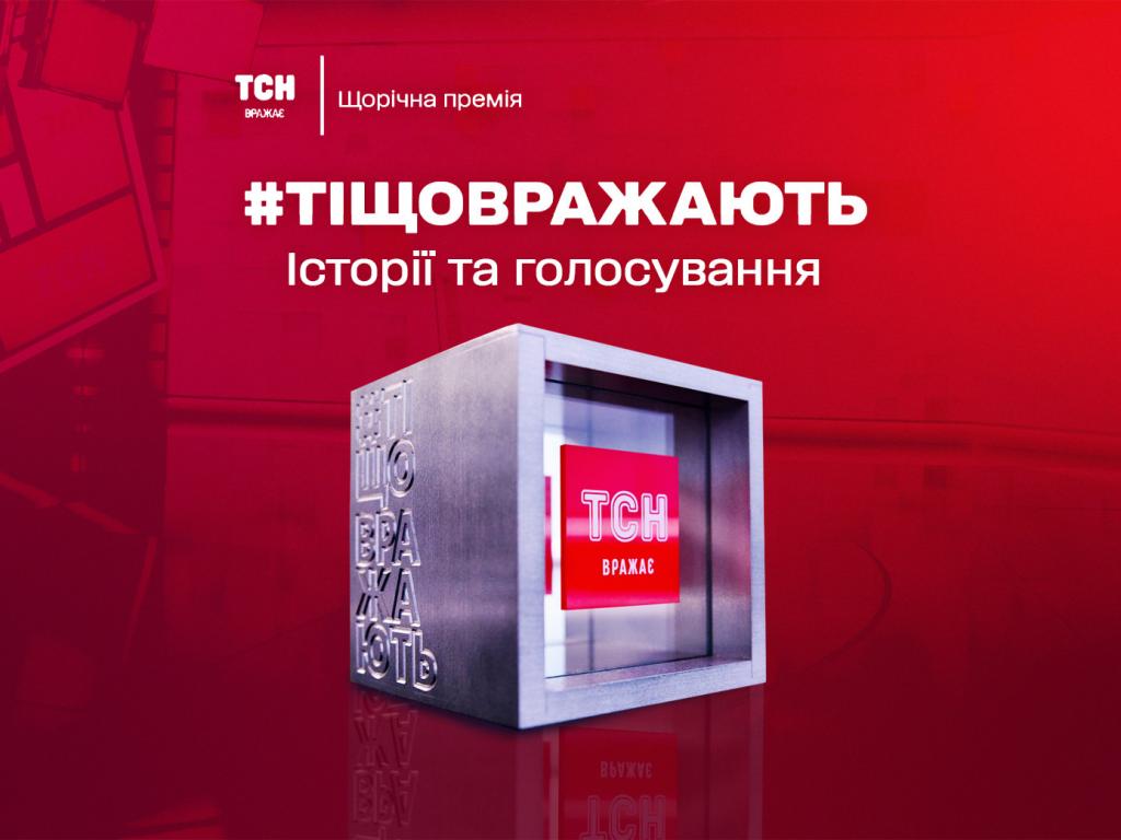 Премія ТСН Ті, що вражають: історії героїчних вчинків українців: голосування Премія ТСН Ті, що вражають: історії героїчних вчинків українців: голосування