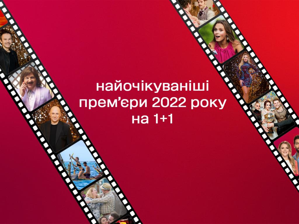 Премьеры телеканала 1+1 в 2022 году: самые ожидаемые шоу и сериалы