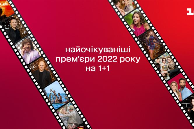 Прем'єри телеканалу 1+1 у 2022 році: найочікуваніші шоу та серіали