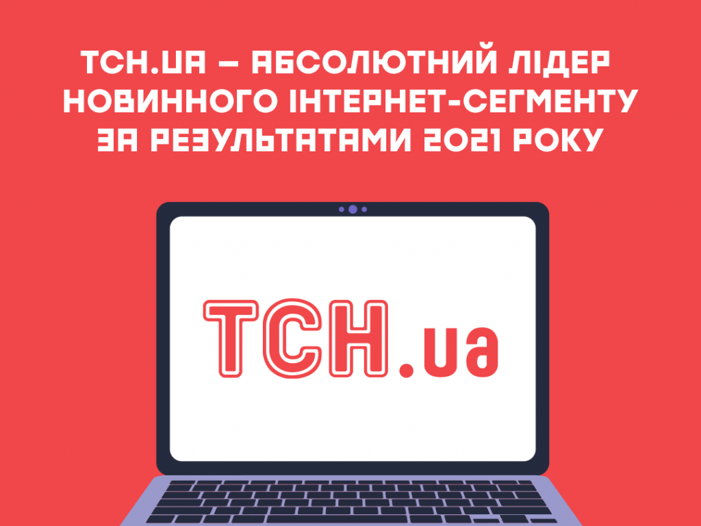 TСН.ua став лідером новинних Інтернет-ресурсів України 2021 року