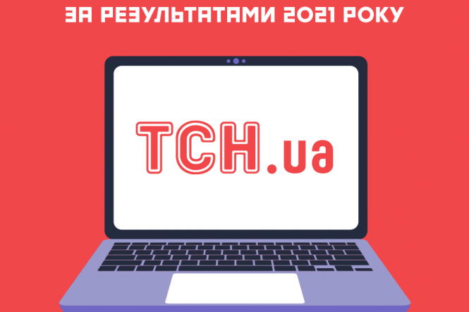 TСН.ua став лідером новинних Інтернет-ресурсів України 2021 року