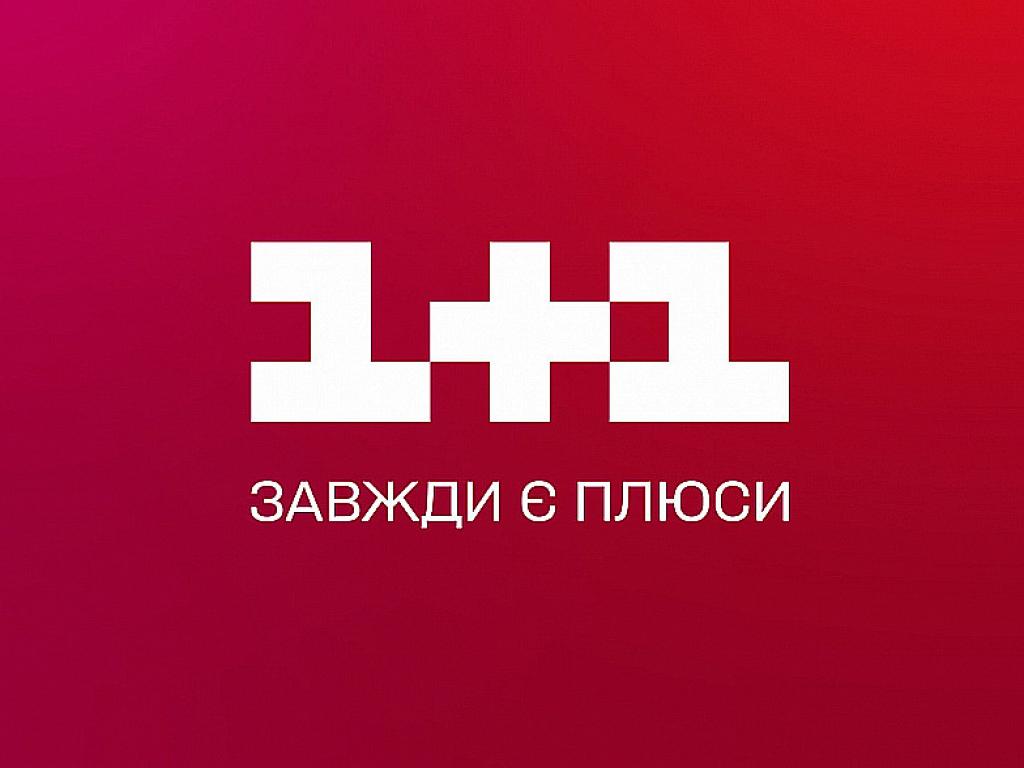 1+1 став лідером за довірою та популярністю серед українців у 2021 році