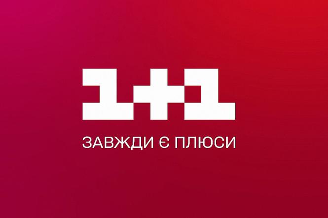 1+1 стал лидером по доверию и популярности среди украинцев в 2021 году
