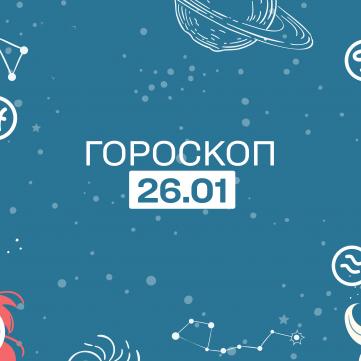 Гороскоп на 26 січня