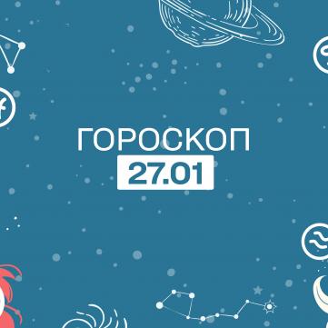 Гороскоп на 27 січня