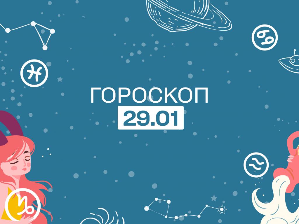 Гороскоп на сьогодні суботу 29 січня для всіх знаків зодіаку від астролога 1+1 Гороскоп на сьогодні суботу 29 січня для всіх знаків зодіаку від астролога 1+1