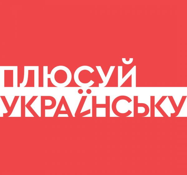 Плюсуй українську