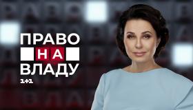 право на владу