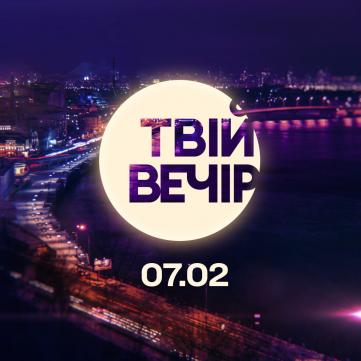 Твій вечір шоу