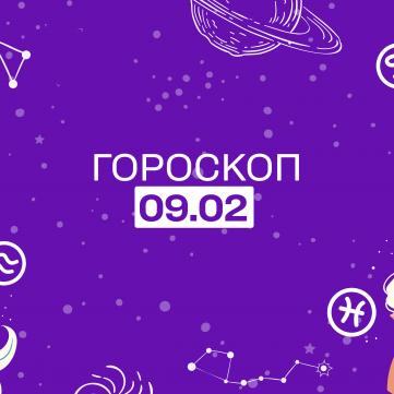 гороскоп на 9 лютого