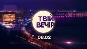 Твій вечір шоу