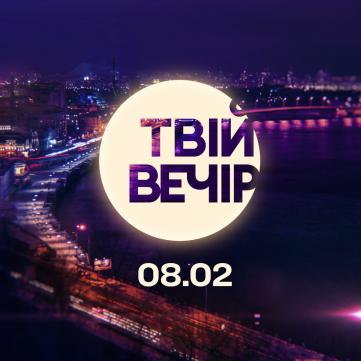 Твой вечер шоу