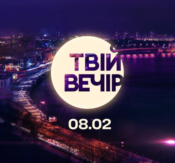 Твій вечір шоу