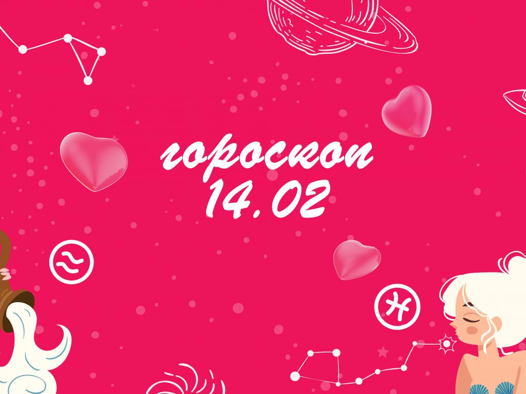 Гороскоп валентинка на кохання до Дня Святого Валентина на сьогодні понеділок 14 лютого для всіх знаків зодіаку