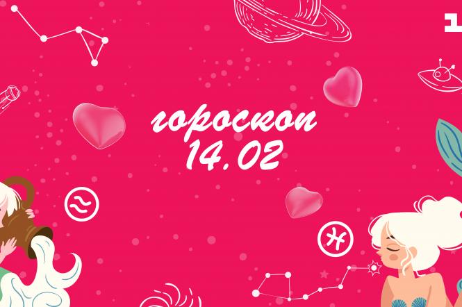 Гороскоп валентинка на любовь ко Дню Святого Валентина на сегодня понедельник 14 февраля для всех знаков зодиака