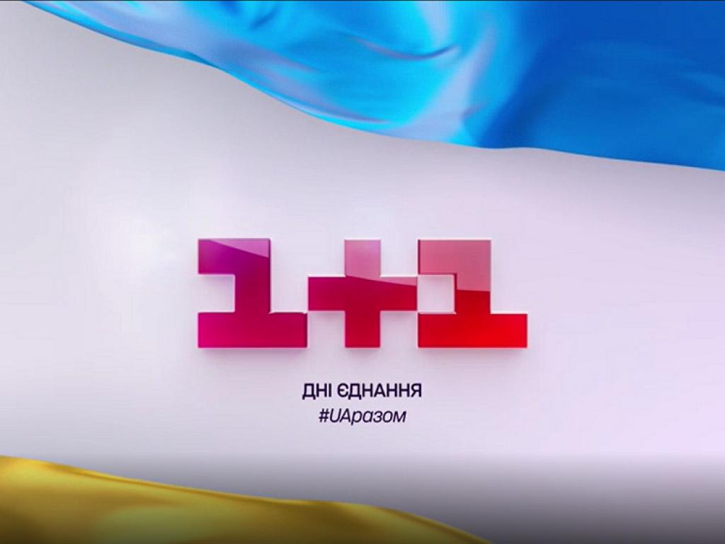 #UAразом: телеканал 1+1 присоединится к общенациональному телемарафону