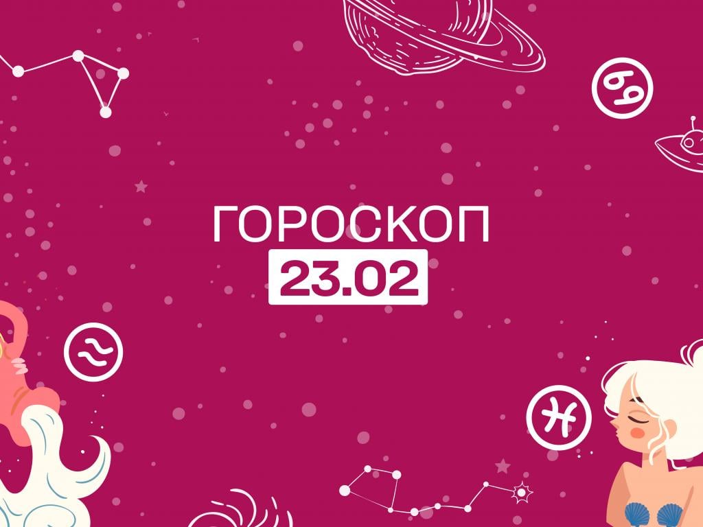 Гороскоп на сьогодні середу 23 лютого для всіх знаків зодіаку від астролога 1+1 Гороскоп на сьогодні середу 23 лютого для всіх знаків зодіаку від астролога 1+1