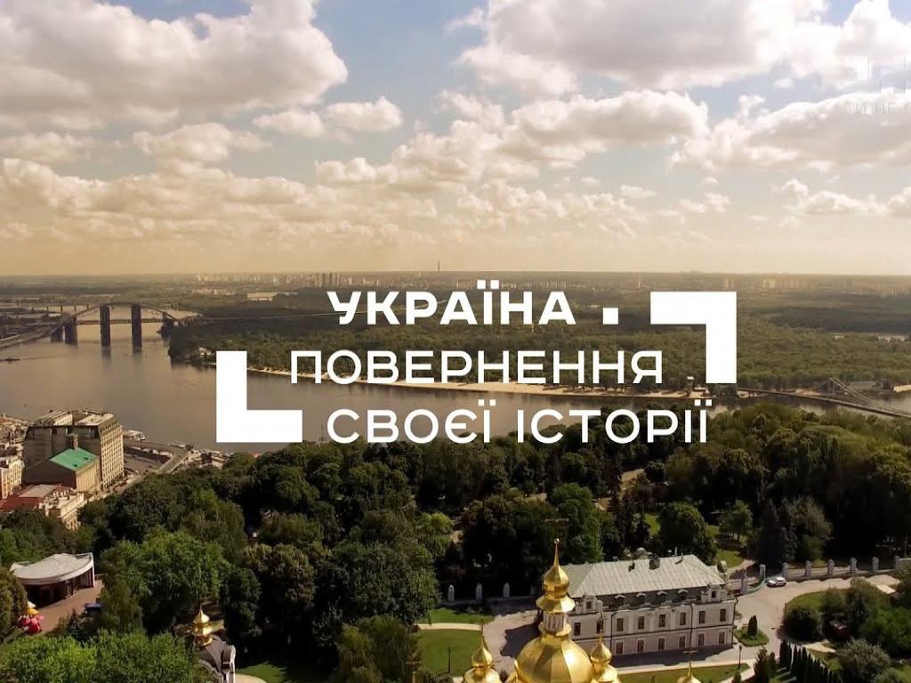 «Україна. Повернення своєї історії» на 1+1: розвінчує міфи та повертає українцям справжню історію