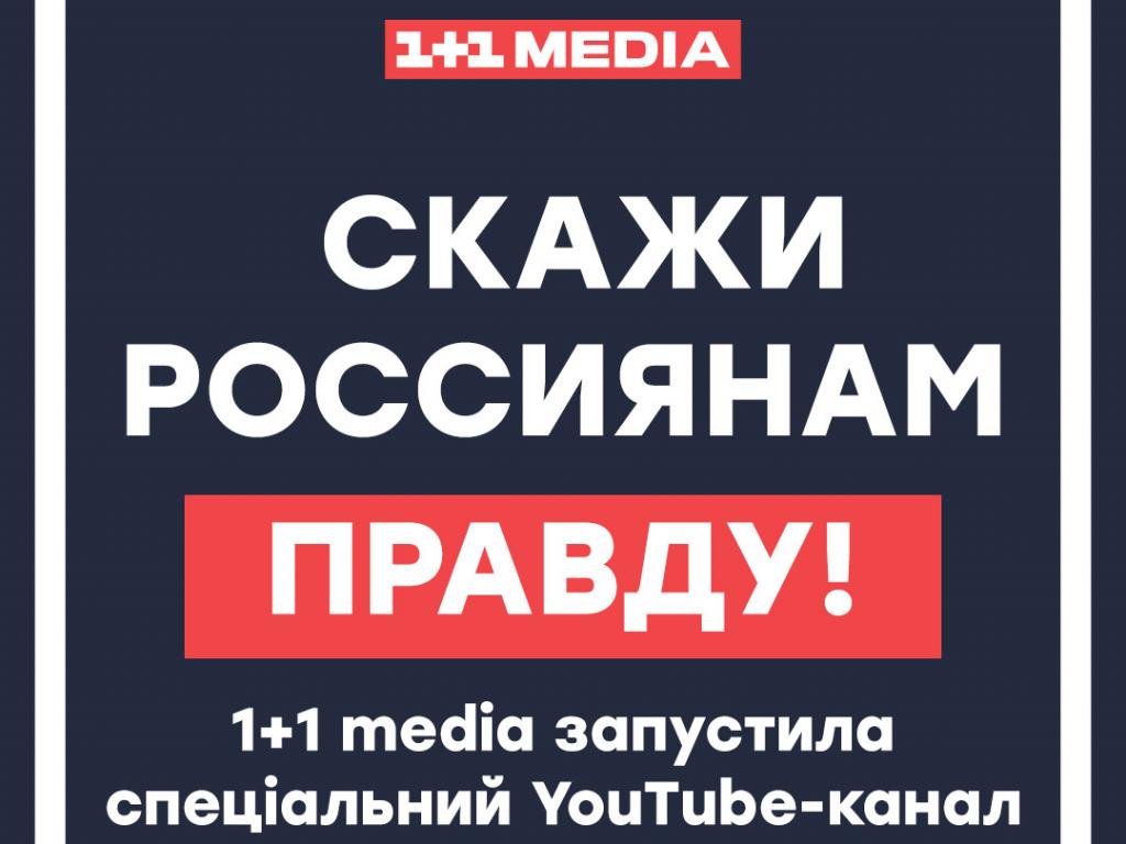 1+1 media создала YouTube-канал «Скажи россиянам правду»