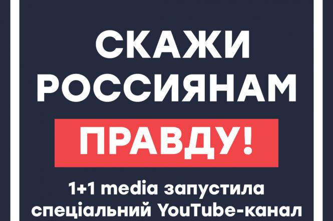 1+1 media создала YouTube-канал «Скажи россиянам правду»
