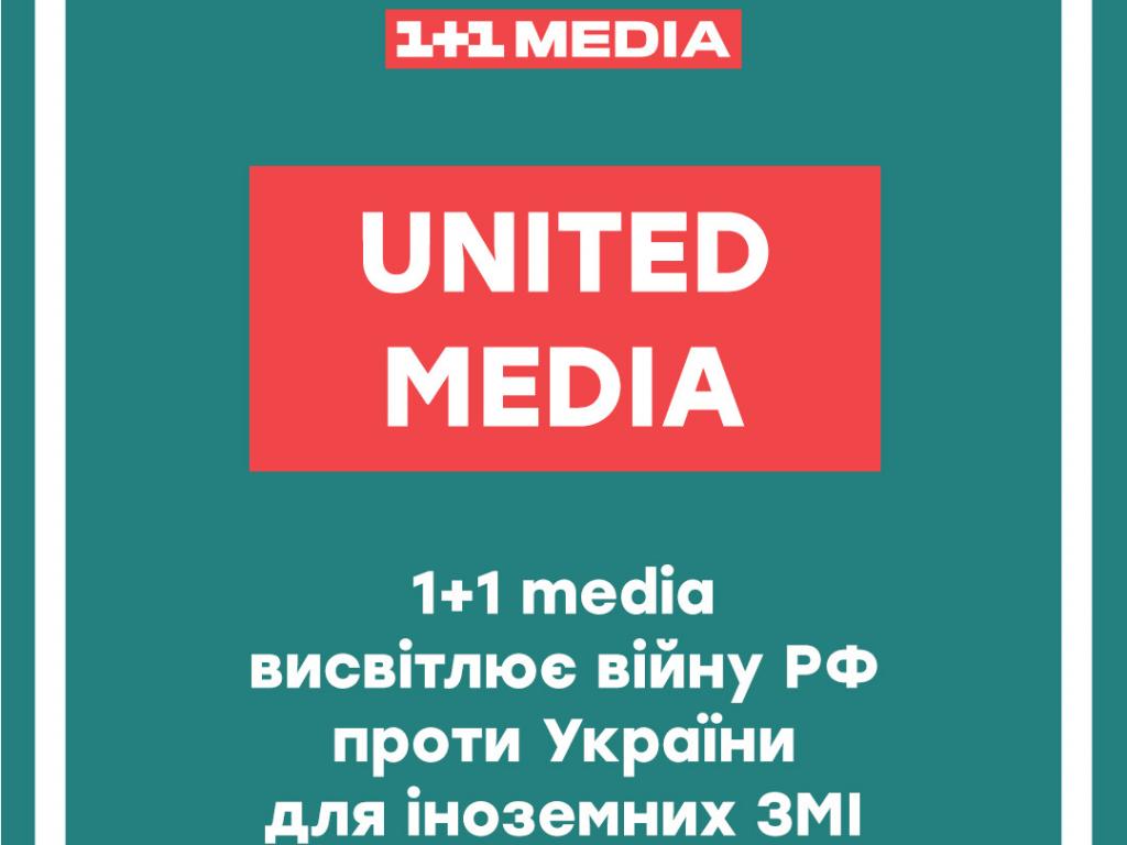 United Media: 1+1 media освещает войну РФ против Украины для иностранных СМИ