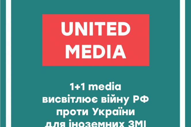 United Media: 1+1 media освещает войну РФ против Украины для иностранных СМИ