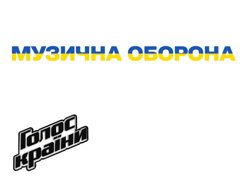 «Музыкальная оборона»: звезды украинского шоу-бизнеса и «Голоса страны» запустили флешмоб в поддержку Украины в борьбе с российскими оккупантами