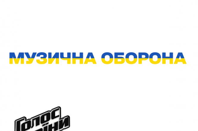 «Музыкальная оборона»: звезды украинского шоу-бизнеса и «Голоса страны» запустили флешмоб в поддержку Украины в борьбе с российскими оккупантами