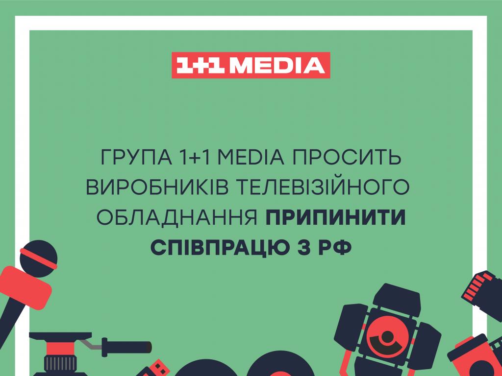 Група 1+1 media просить виробників телевізійного обладнання припинити співпрацю з РФ