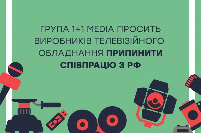 Группа 1+1 media просит производителей телевизионного оборудования прекратить сотрудничество с РФ