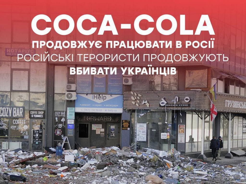 Зневага: український ринок бойкотує Coca-cola після відмови компанії вийти з ринку РФ Зневага: український ринок бойкотує Coca-cola після відмови компанії вийти з ринку РФ
