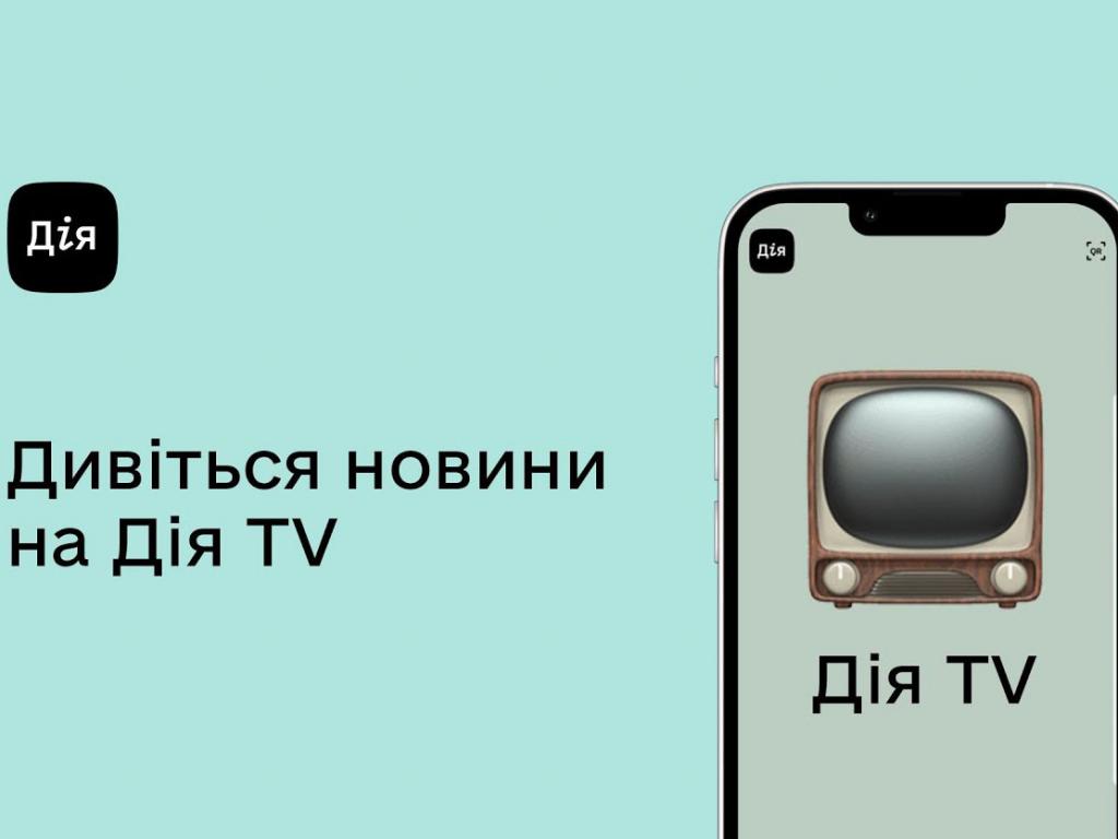 Новая услуга для пользователей приложения "Дія": благодаря "Дія TV" смотрите марафон телеканалов