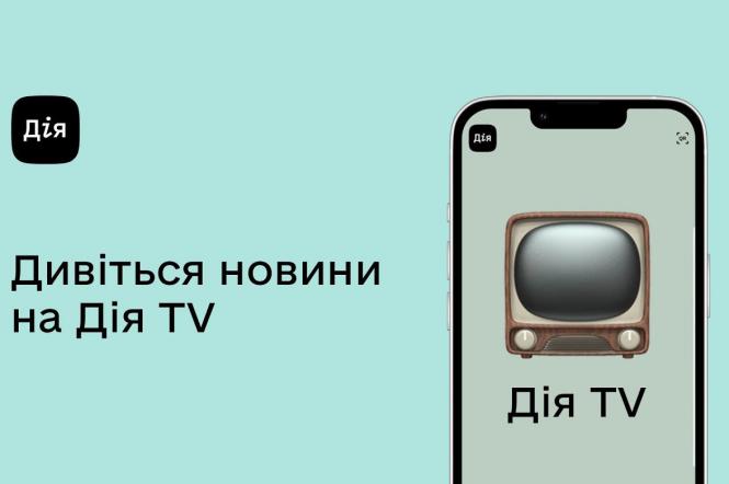 Новая услуга для пользователей приложения "Дія": благодаря "Дія TV" смотрите марафон телеканалов