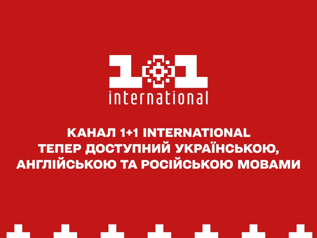 Канал 1+1 International тепер доступний українською, англійською та російською мовами
