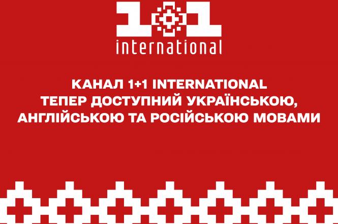 Канал 1+1 International теперь доступен на украинском, английском и русском языках