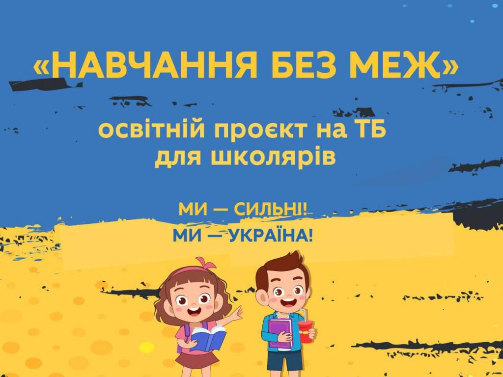 «Обучение без границ»: на украинском телевидении стартует образовательный проект для школьников 5-11 классов