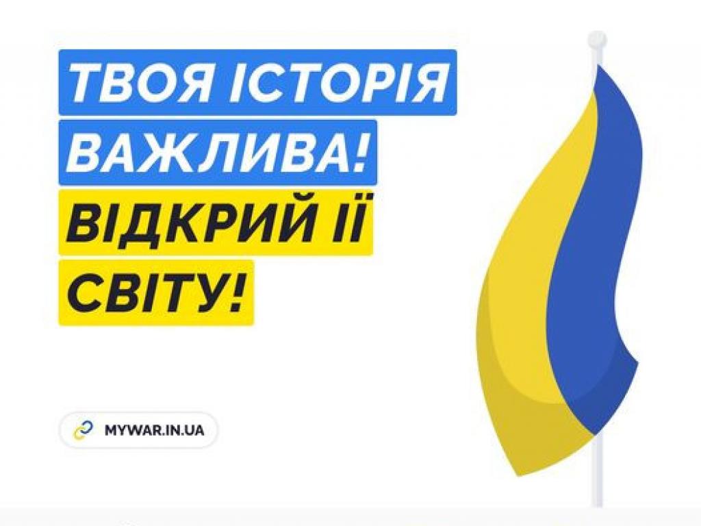 Приложение, где каждый свидетель вторжения России в Украину может написать свою историю #МояВійна
