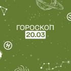 Гороскоп на 20 березня