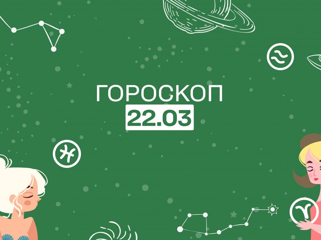 Гороскоп сегодня среда 22 марта для всех знаков зодиака от астролога - 1+1