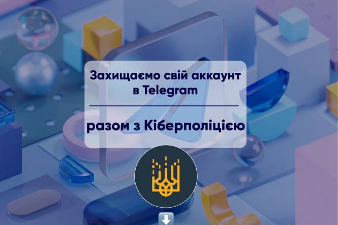 Поради від Департаменту кіберполіції України: як максимально захистити свій Telegram акаунт