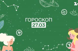 Гороскоп на сьогодні понеділок 27 березня для всіх знаків зодіаку від астролога - 1+1