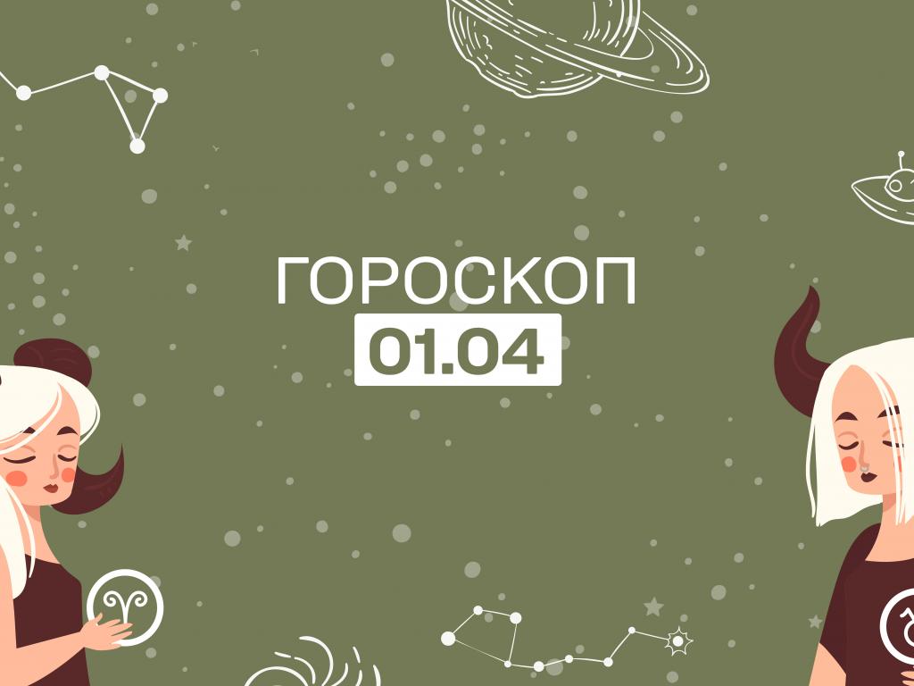 Гороскоп на сегодня субботу 1 апреля для всех знаков зодиака от астролога - 1+1 Гороскоп на сегодня субботу 1 апреля для всех знаков зодиака от астролога - 1+1