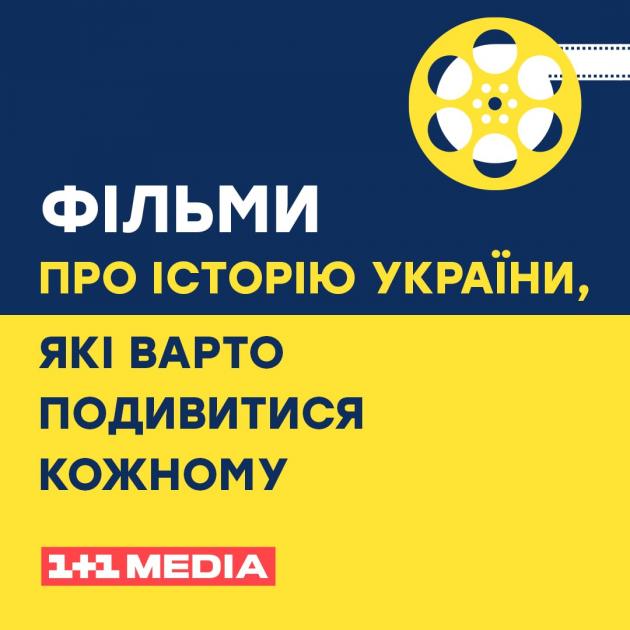 фільми про історію України