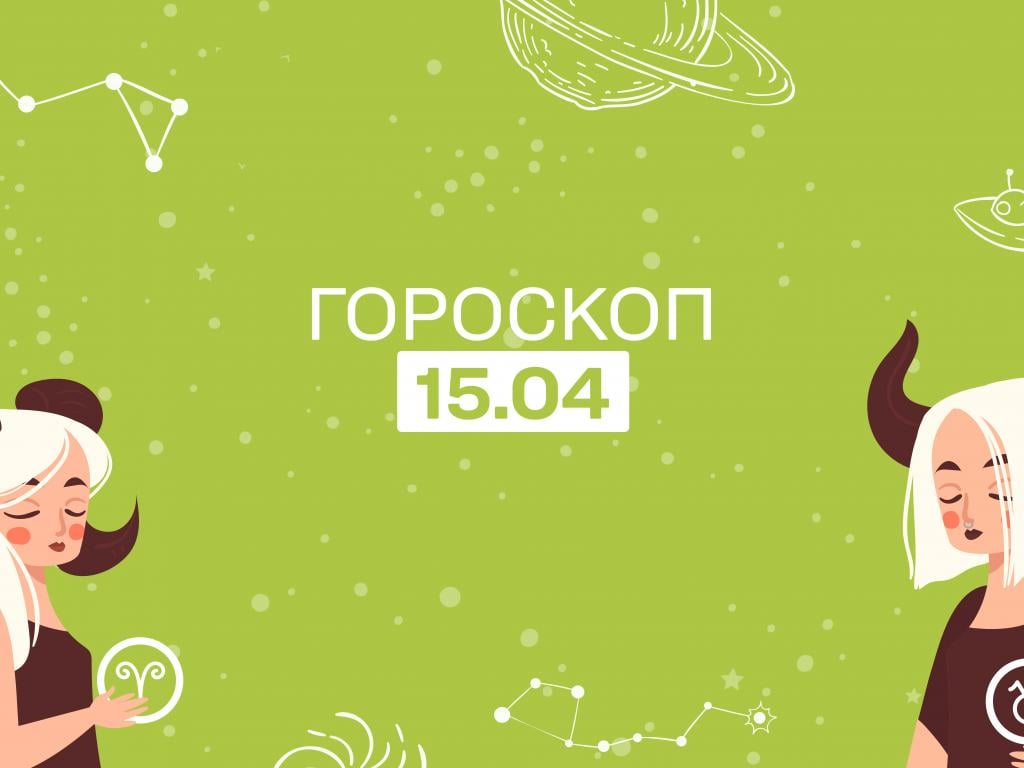 Гороскоп на сьогодні суботу 15 квітня для всіх знаків зодіаку від астролога - 1+1 Гороскоп на сьогодні суботу 15 квітня для всіх знаків зодіаку від астролога - 1+1