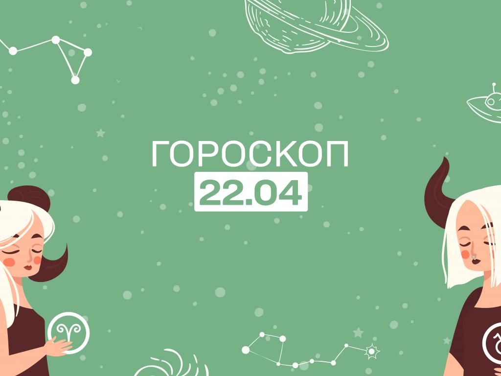 Гороскоп на сьогодні суботу 22 квітня для всіх знаків зодіаку від астролога - 1+1 Гороскоп на сьогодні суботу 22 квітня для всіх знаків зодіаку від астролога - 1+1