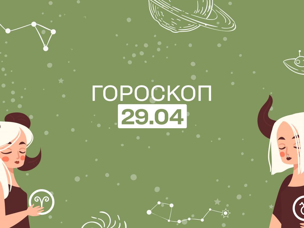 Гороскоп на сьогодні п'ятницю 29 квітня для всіх знаків зодіаку від астролога 1+1 Гороскоп на сьогодні п'ятницю 29 квітня для всіх знаків зодіаку від астролога 1+1