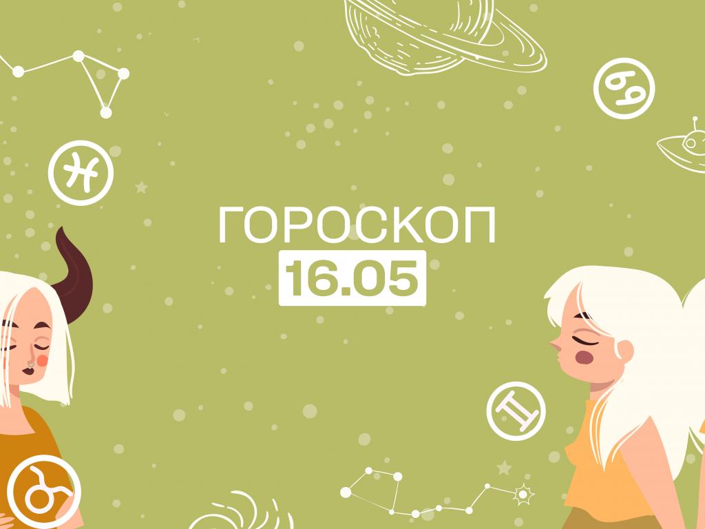 Гороскоп на сьогодні вівторок 16 травня для всіх знаків зодіаку від астролога - 1+1 Гороскоп на сьогодні вівторок 16 травня для всіх знаків зодіаку від астролога - 1+1